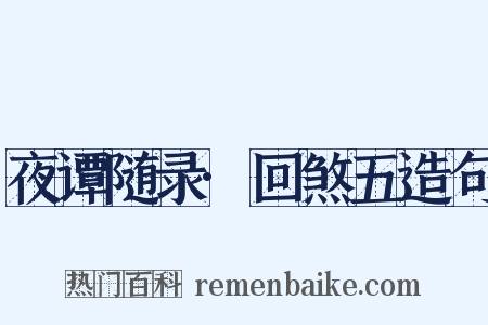 夜谭随录·回煞五造句是什么意思的图片
